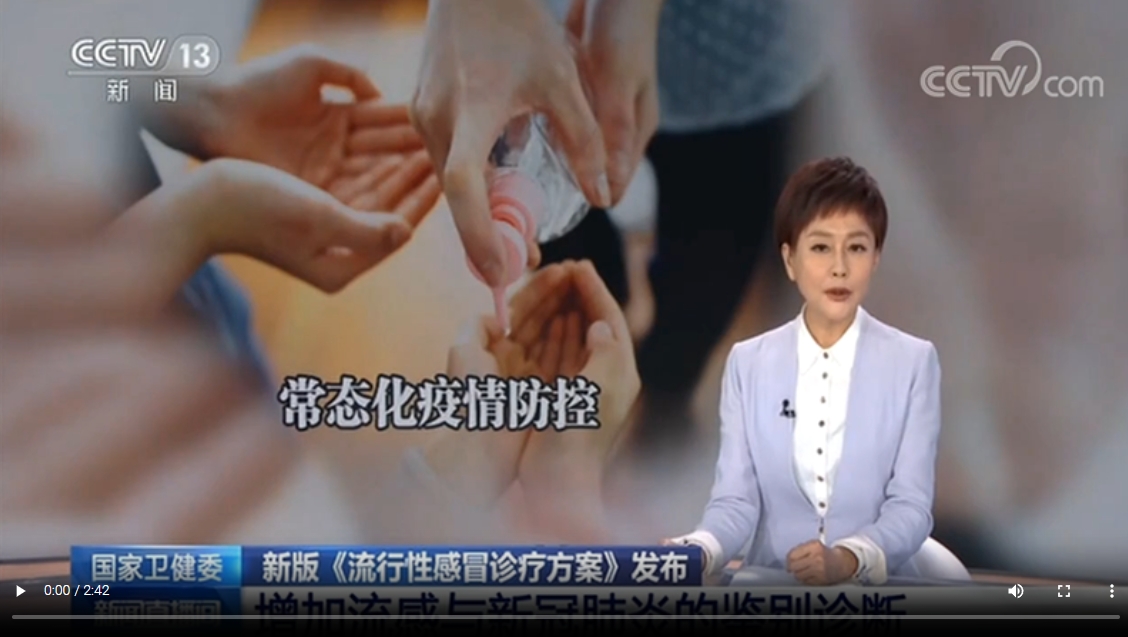 CCTV13-[新聞直播間]：國(guó)家衛(wèi)健委新版流行性感冒診療方案（2020版）發(fā)布